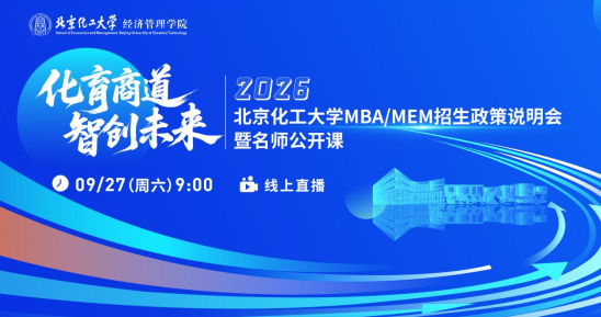 直播预告|北京化工大学2026MBA/MEM招生说明会暨名师公开课