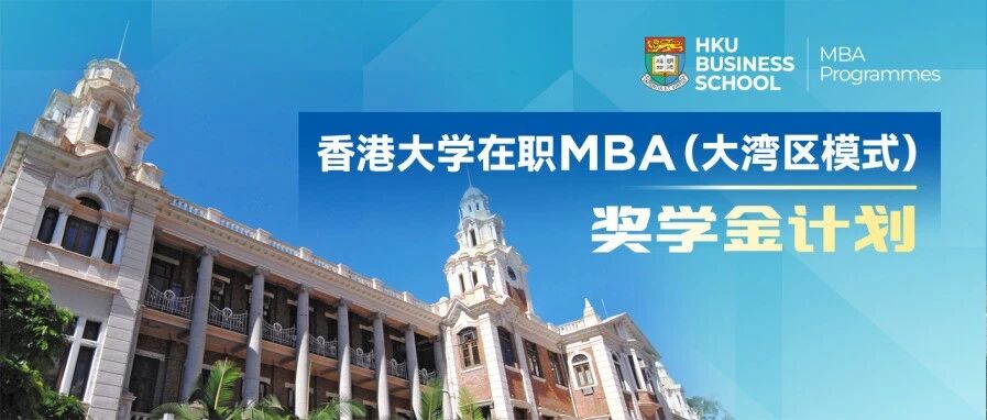 香港大学在职MBA(大湾区模式)奖学金计划