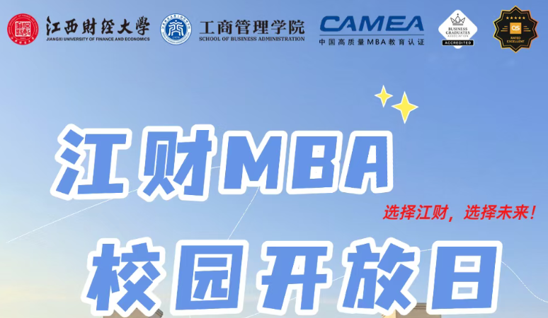 报名开启 | 备考生注意，江财MBA校园开放日，10月12日，共赴校园之约！