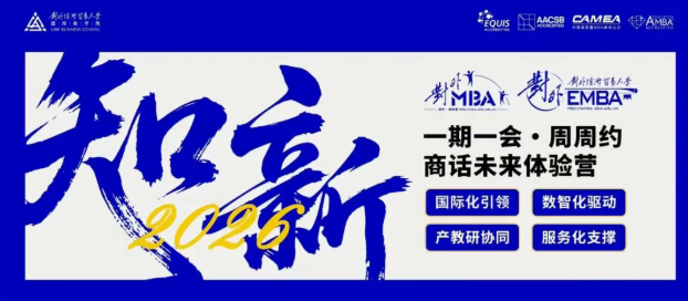 报名倒计时 | 对外MBA/EMBA9月27日第六期体验营招募中，丰厚奖学金等着你！