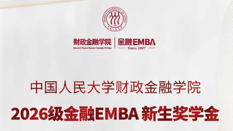 100%全覆盖！最高26.5万！—— 人大财金金融EMBA新生奖学金升级