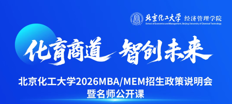 本周六 | 北京化工大学 2026MBA/MEM招生说明会暨名师公开课来了！​