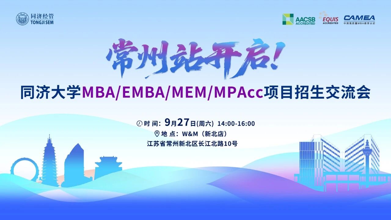 9月27日 | 常州站，同济MBA/EMBA项目招生交流会与您相约！