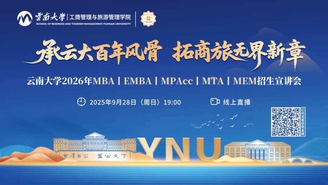 9月28日 | 云南大学2026年MBA/EMBA/MPAcc/MTA/MEM招生宣讲会直播！