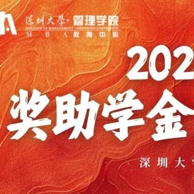 重磅推出 | 深圳大学2026级MBA奖助学金方案