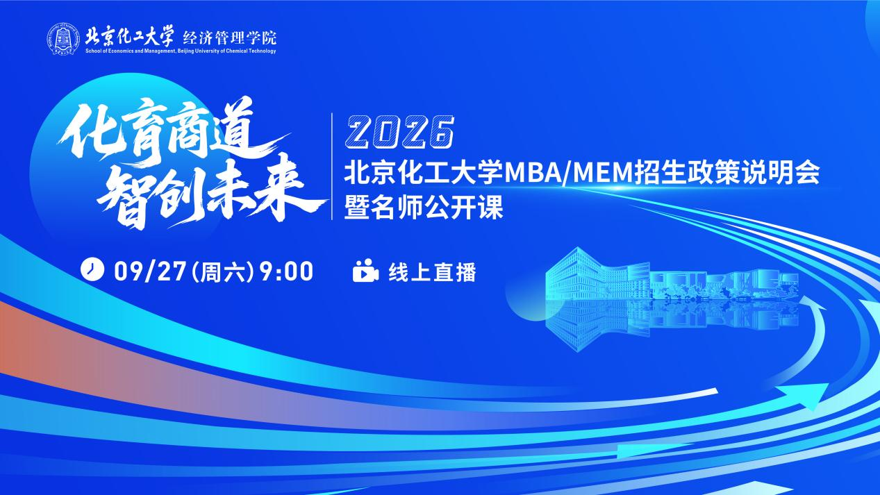 明日9:00 | 机会不容错过！北京化工大学2026MBA/MEM邀你上线