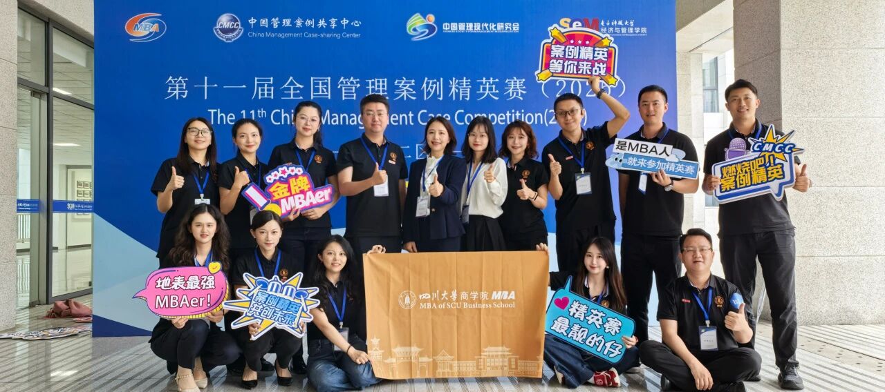 全国管理案例精英赛西二区现场直击：川大MBA斩获亚军，晋级全国总决赛！