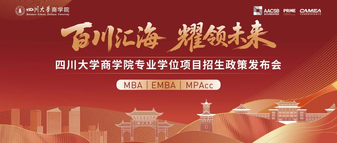倒计时1天 | 百川汇海 耀领未来——四川大学商学院专业学位项目招生政策发布会