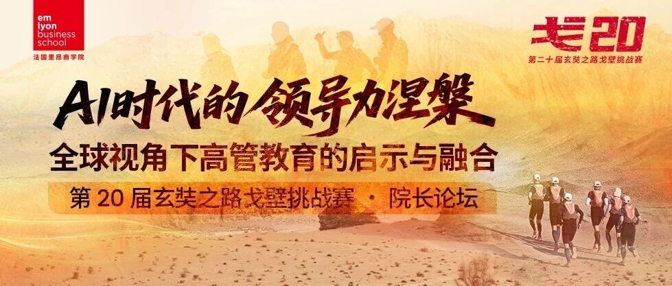 法国里昂商学院院长论坛报名开启｜AI时代的领导力涅槃——全球视角下高管教育的启示与融合
