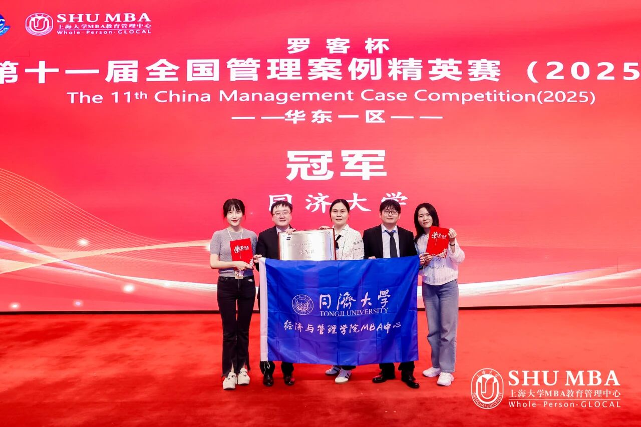【喜报】夺冠！同济MBA战队勇夺第十一届全国管理案例精英赛华东一区冠军，晋级全国总决赛