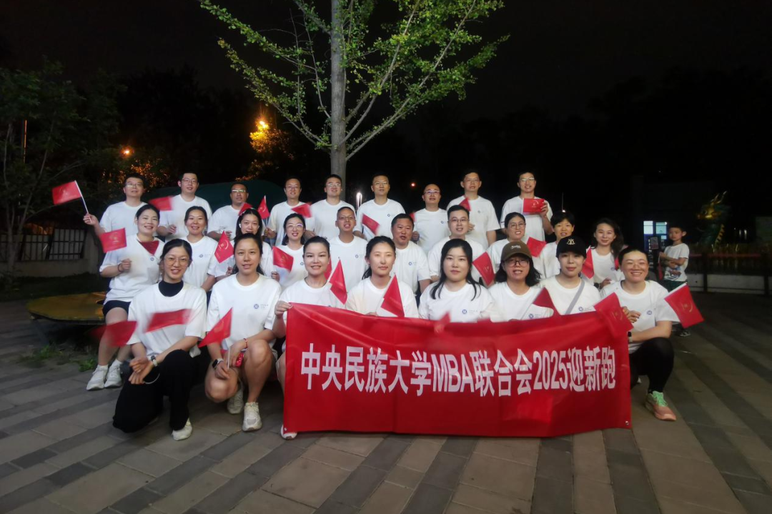 开跑！中央民族大学管理学院举办“MBA迎新跑”