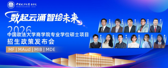 数起云涌 智绘未来丨2026年中国政法大学商学院MF/MAud/MIB/MDE专业学位硕士项目招生政策发布会成功举办