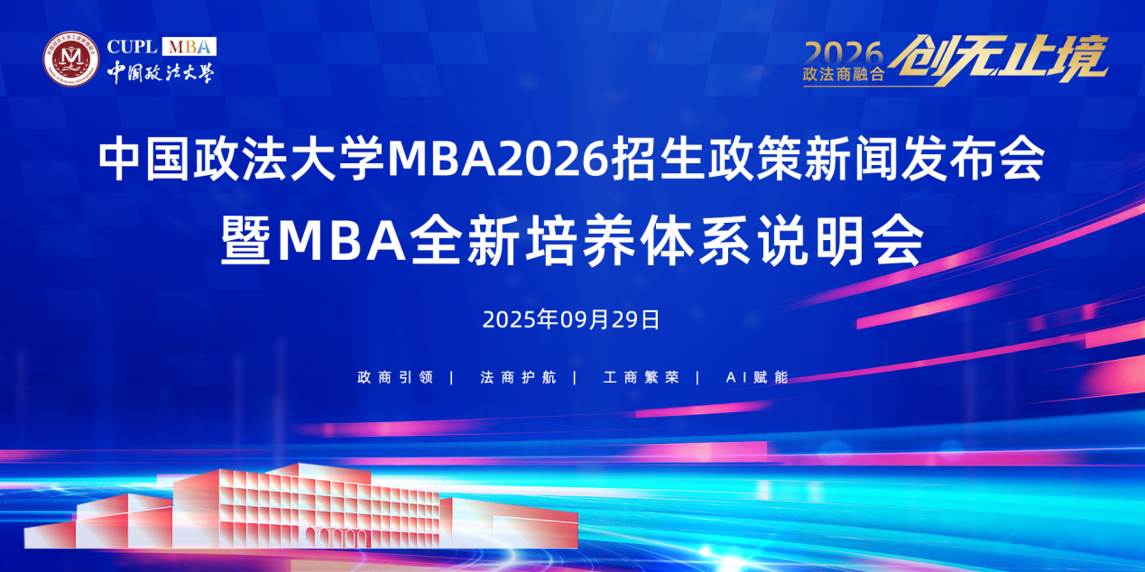 双一流高校发力！中国政法大学2026 MBA招生政策新闻发布会成功举办，“纵横精博“新体系培养时代所需的具有政商智慧、法商理念、工商技能的复合型高级管理人才