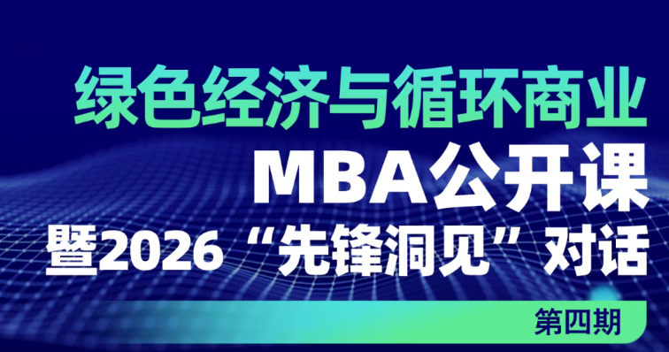 人大“绿色经济与循环商业”MBA公开课暨2026“先锋洞见”对话第四期 ​