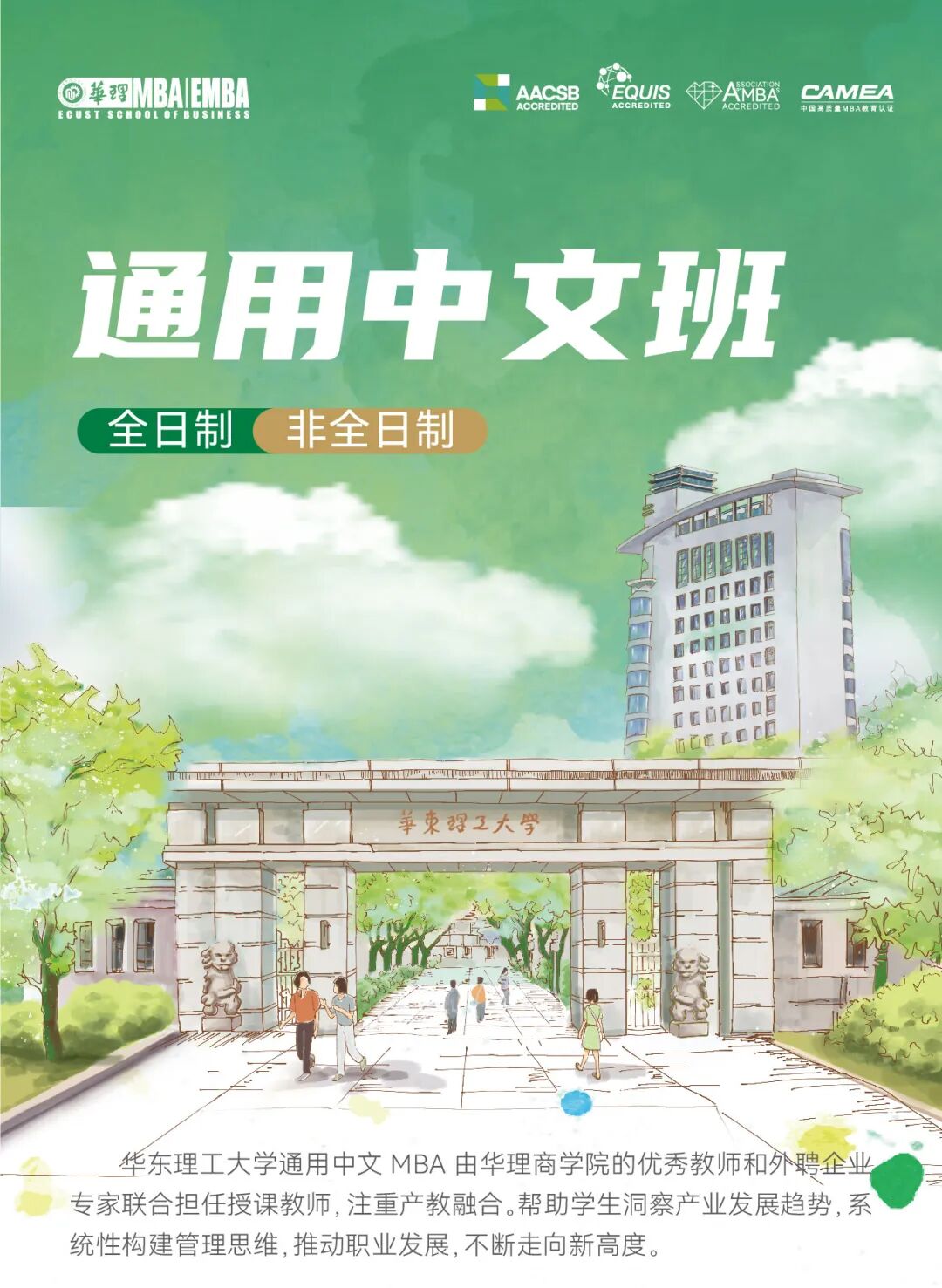 2026 MBA通用中文班（全日制/非全日制）：产教融合多元教学铸就系统思维