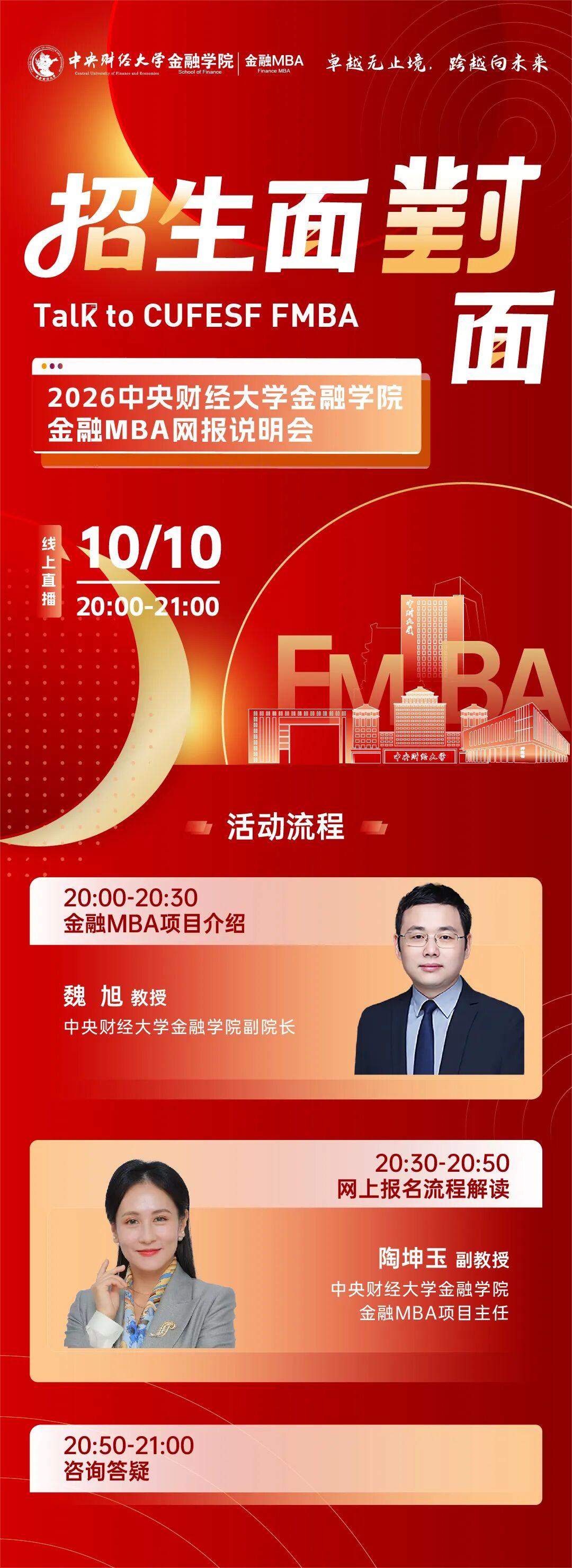 10月10日 | 2026中央财经大学金融学院金融MBA网报说明会邀您线上出席