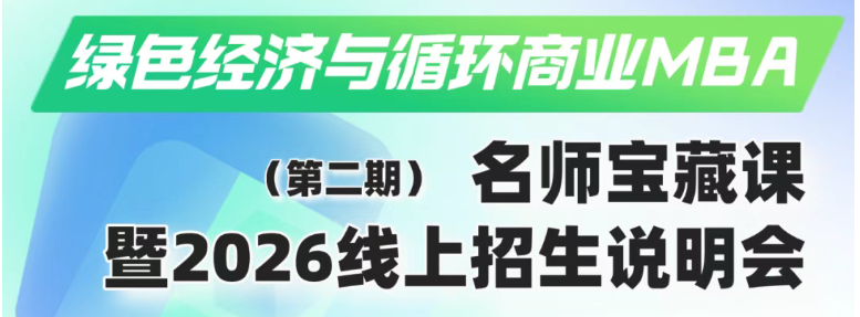 人大“绿色经济与循环商业”MBA名师宝藏课暨2026线上招生说明会第二期