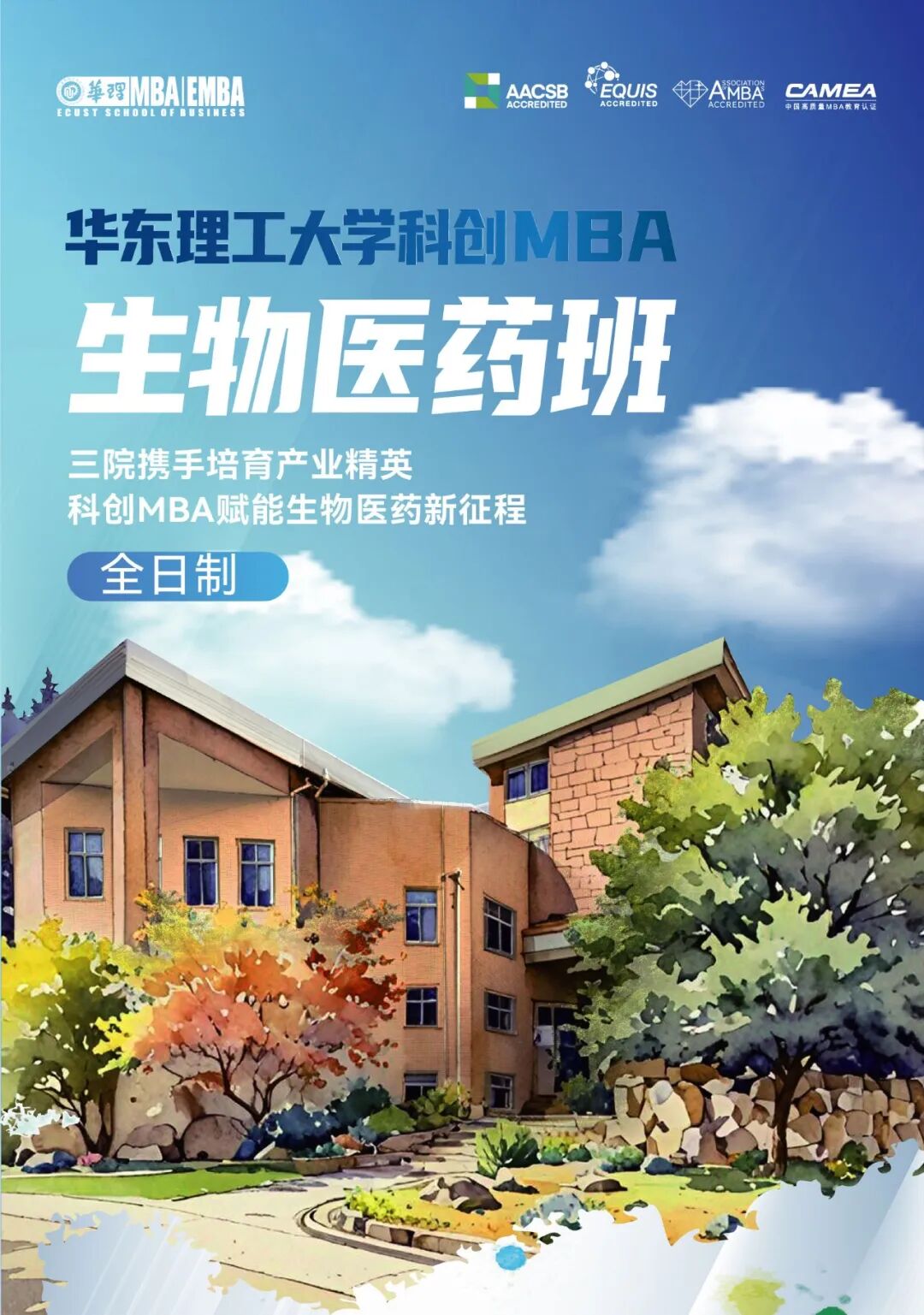 华东理工大学2026科创MBA生物医药班（全日制）：三院联合育生物医药产业人才