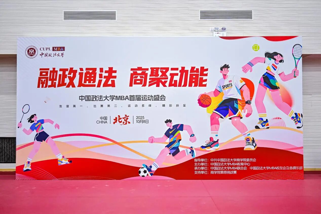 融政通法 商聚动能|中国政法大学MBA首届运动大会成功举办