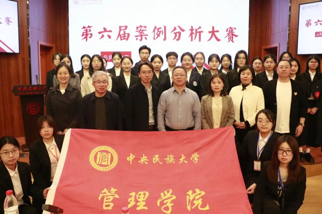锐析探真，砺行求是｜中央民族大学第六届案例分析大赛回顾