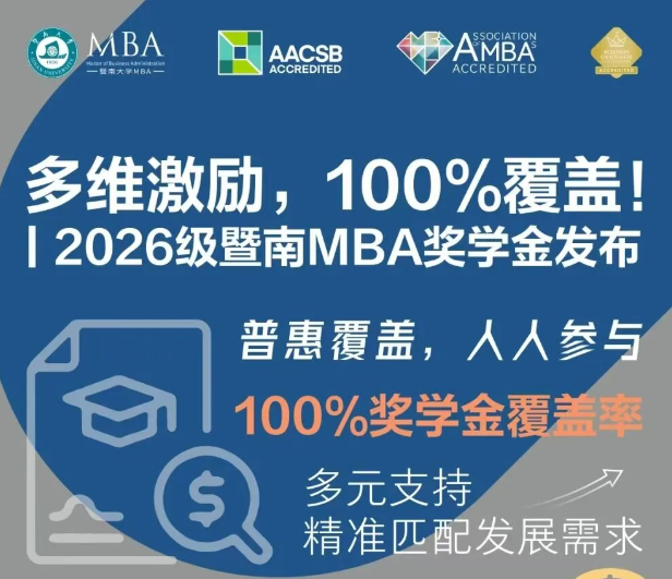 官宣！暨南大学MBA2026级奖学金政策正式发布，速览！