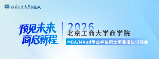 预见未来 商启新程|北京工商大学商学院2026MBA/MAud专业学位硕士项目招生说明会圆满举办
