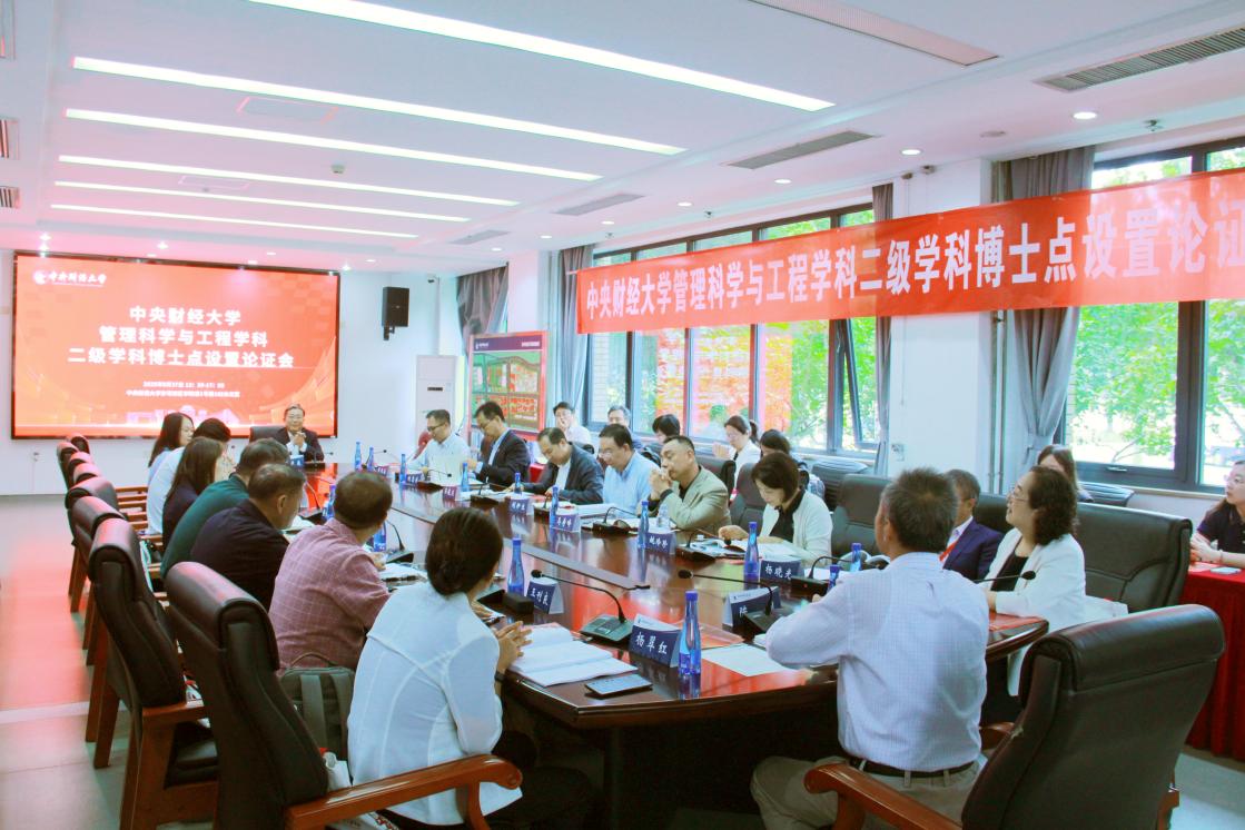 中央财经大学召开管理科学与工程学科二级学科博士点设置专家论证会