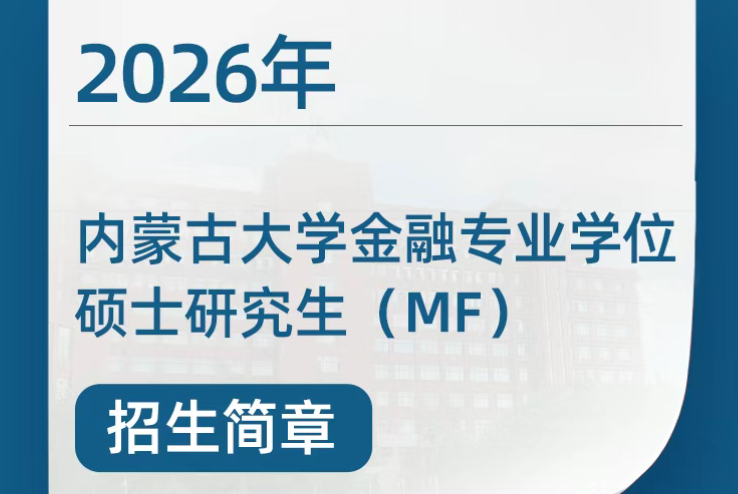 2026年内蒙古大学金融专业学位硕士研究生（MF） 招生简章