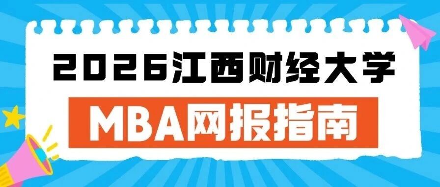 10月10日考研预报名开始！2026年江西财经大学MBA网报指南