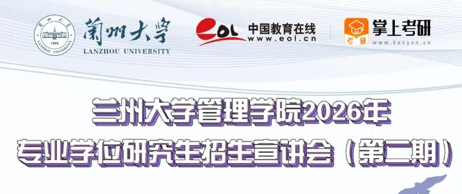 兰州大学管理学院2026年专业学位研究生招生宣讲会（第二期）