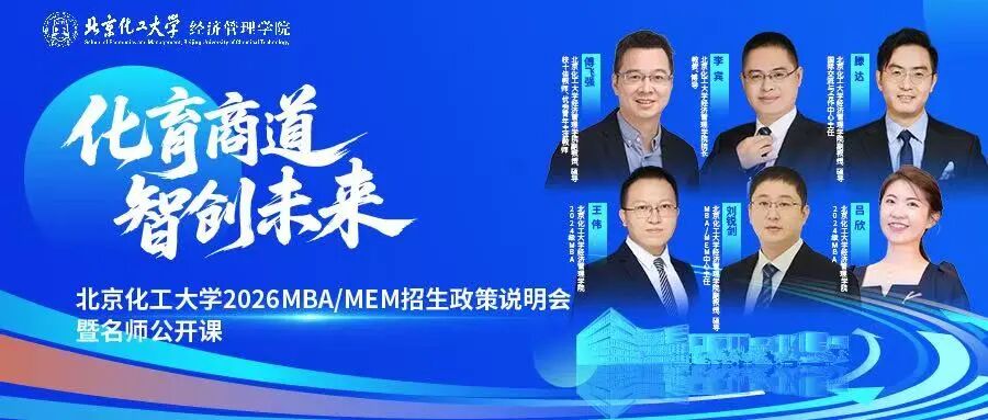 北京化工大学2026MBA/MEM招生政策说明会暨名师公开课圆满落幕