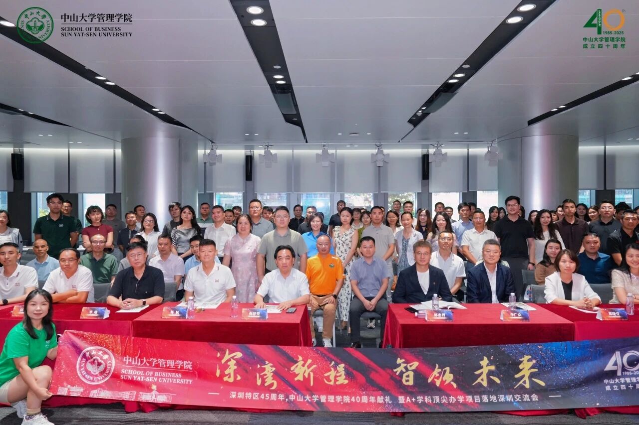 智领未来，中山大学管理学院A+学科办学项目落地深圳