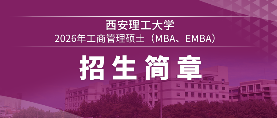 西安理工大学2026年工商管理硕士 （MBA、EMBA）招生简章