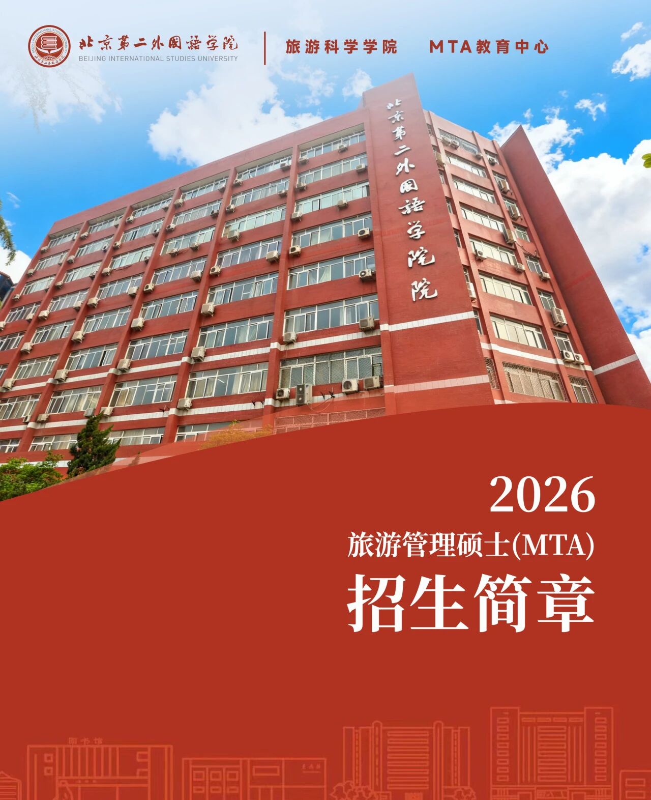 2026年北京第二外国语学院旅游管理硕士（MTA）招生简章