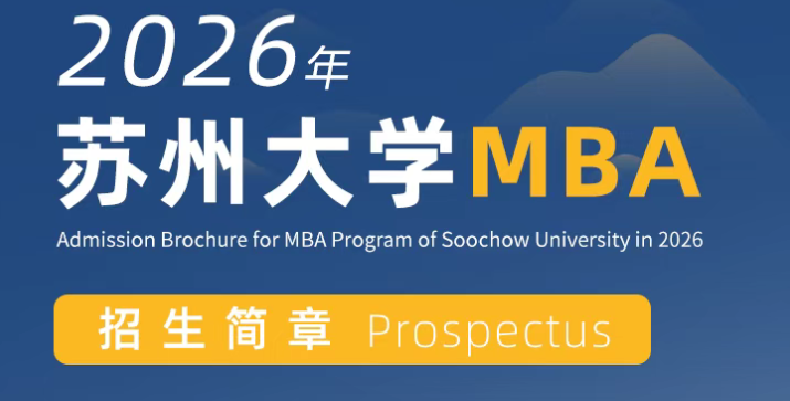 2026年苏州大学MBA招生简章