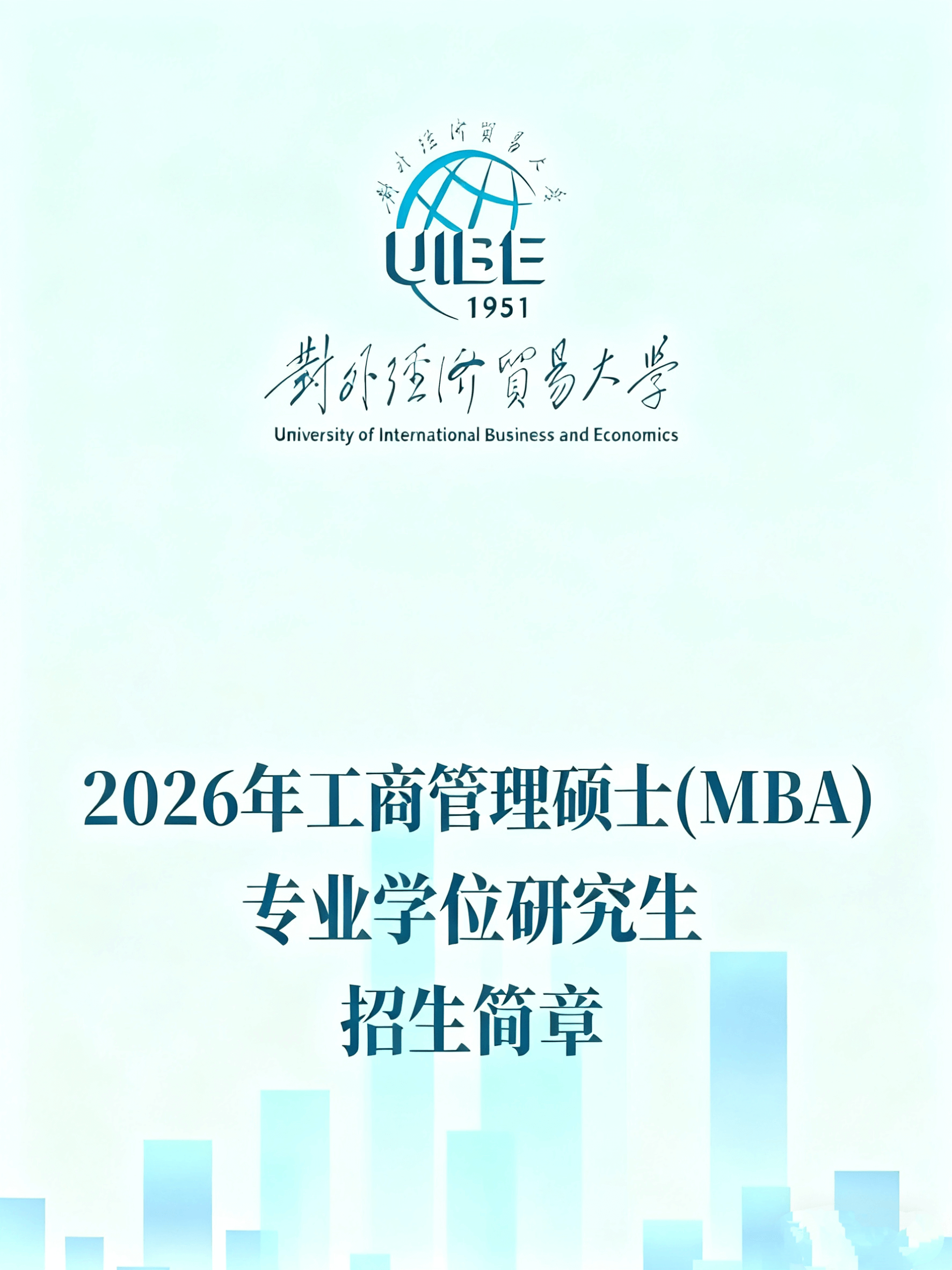 招生简章 |对外经济贸易大学（003）国际商学院2026年工商管理硕士（MBA）专业学位研究生招生简章