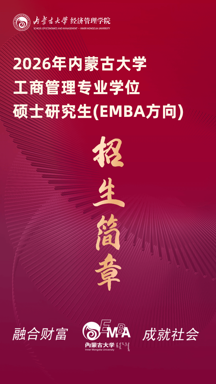 2026年内蒙古大学工商管理专业学位硕士研究生（EMBA方向）招生简章