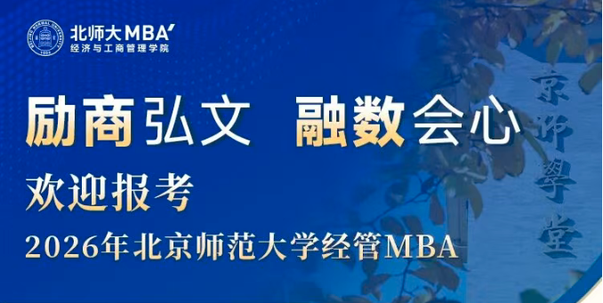 10月14日19:00 项目介绍 | 欢迎报考2026年北京师范大学经管MBA