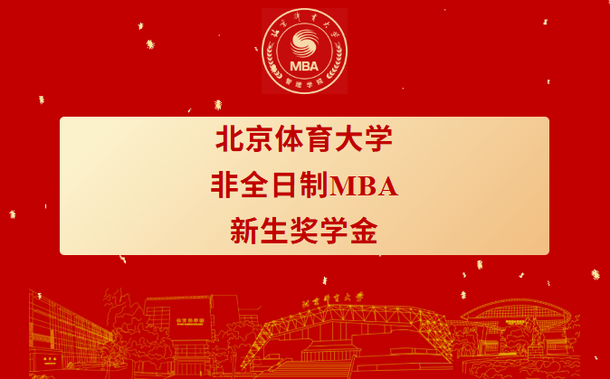 重磅发布 | 北京体育大学非全日制MBA新生奖学金