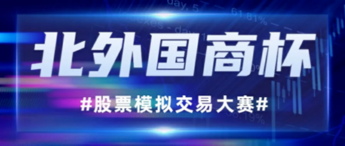 第二届“北外国商杯”股票模拟交易大赛暨国泰海通第六届“寻找未来投资家”开始报名啦!