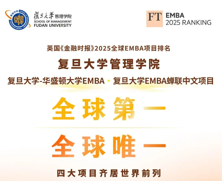 登顶全球：复旦大学-华盛顿大学EMBA项目全球第一，复旦管院四大项目齐居世界前列