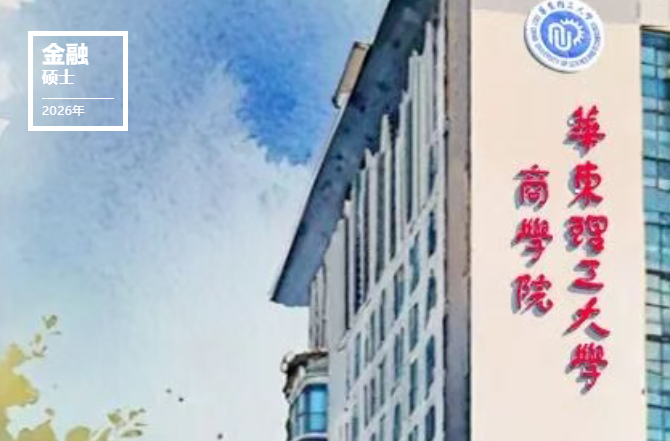 华东理工大学2026年金融硕士(MF)研究生招生简章