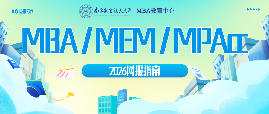 南京航空航天大学2026MBA/MEM/MPAcc网报指南来了