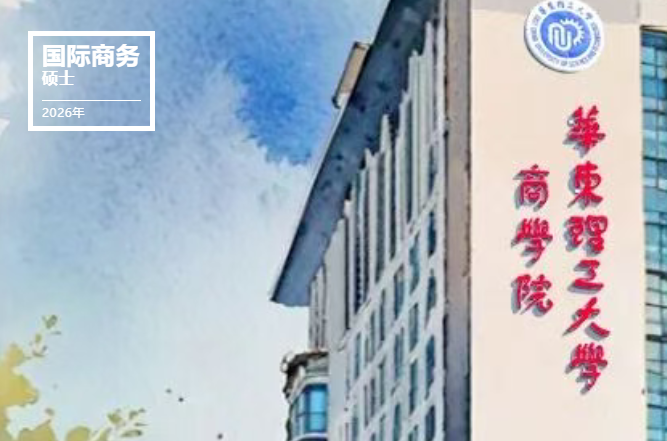华东理工大学2026年国际商务硕士(MIB)研究生招生简章