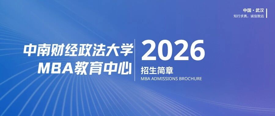 中南财经政法大学工商管理学院2026级非全日制工商管理硕士招生简章
