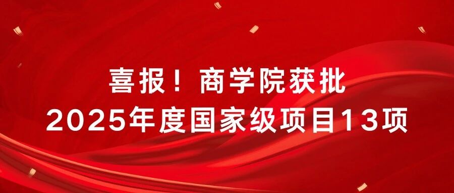 喜报!北京工商大学商学院获批2025年度国家级项目13项
