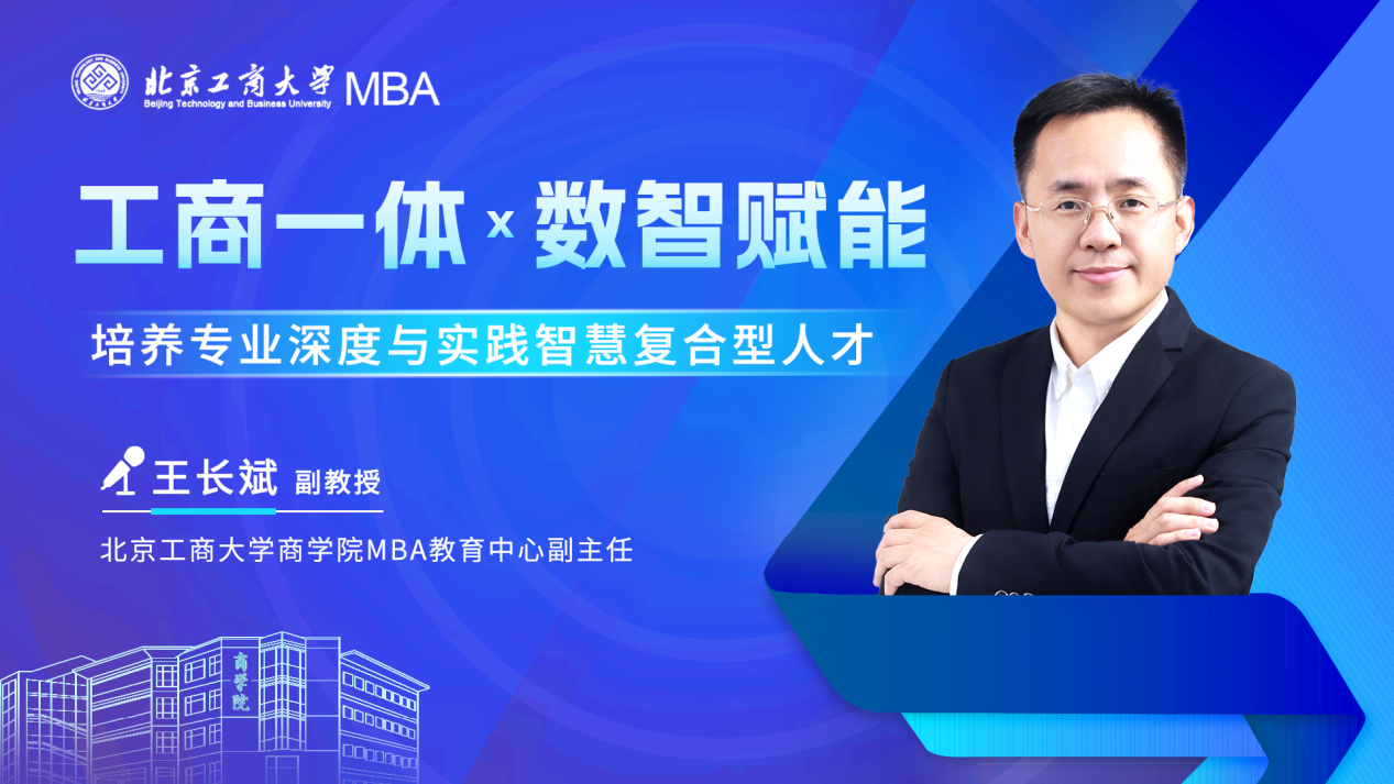 北京工商大学商学院MBA教育中心副主任王长斌副教授:工商一体x数智赋能 培养专业深度与实践智慧复合型人才
