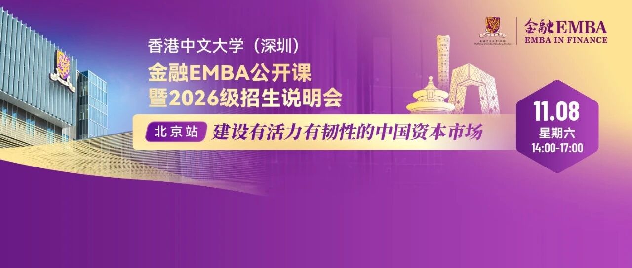 活动报名 | 香港中文大学(深圳)金融EMBA公开课暨2026级招生说明会北京站