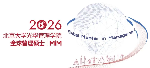 北京大学光华管理学院全球管理硕士(MiM)项目正式发布