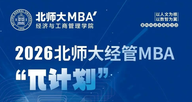 10月19日 | 北师大经管MBA最后一期 “π计划”(第七期)申请开始